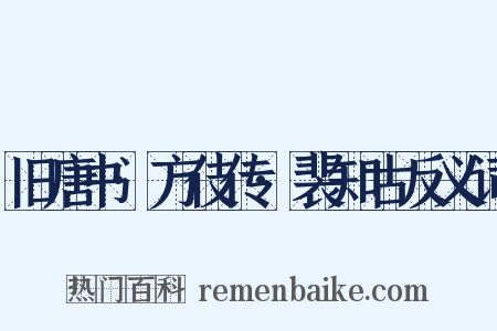 旧唐书·方伎传·裴知古反义词是什么意思的图片